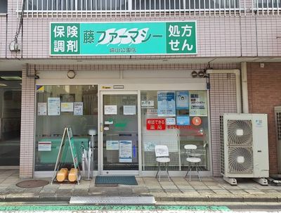 藤ファーマシー 嶮山公園店の外観