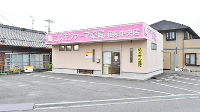 コスモファーマ薬局 和泉中央店の外観