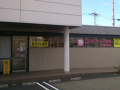 コスモファーマ薬局 三条桧町店の外観