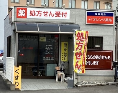 オレンジ薬局の外観