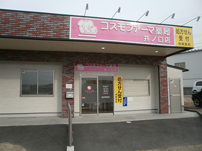 コスモファーマ薬局 井ノ口店の外観