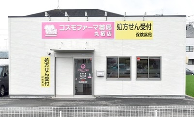 コスモファーマ薬局 丸栖店の外観
