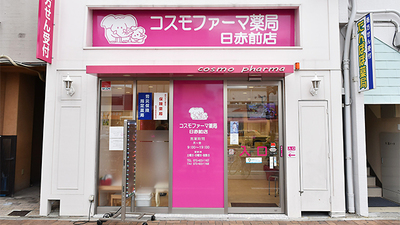 コスモファーマ薬局 日赤前店の外観
