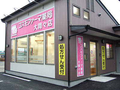 コスモファーマ薬局 大間々店の外観