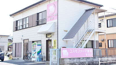 コスモファーマ薬局 吉羽店の外観
