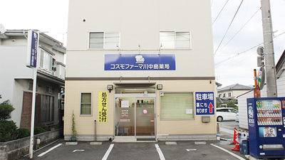 コスモファーマ川中島薬局の外観