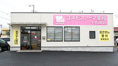 コスモファーマ薬局 千代田店の外観