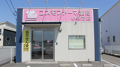コスモファーマ薬局 小保方店の外観