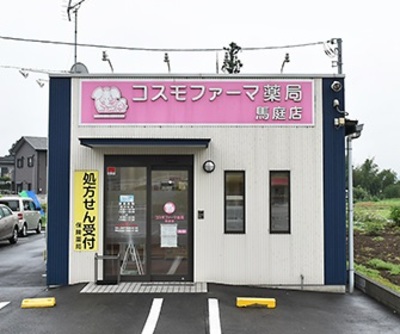 コスモファーマ薬局 馬庭店の外観