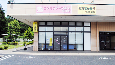 コスモファーマ薬局 城里店の外観