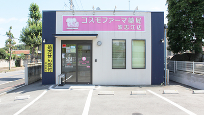 コスモファーマ薬局 波志江店の外観