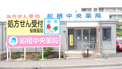 船橋中央薬局の外観
