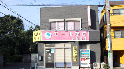 エール薬局 飛田給店の外観