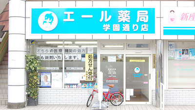 エール薬局 学園通り店の外観