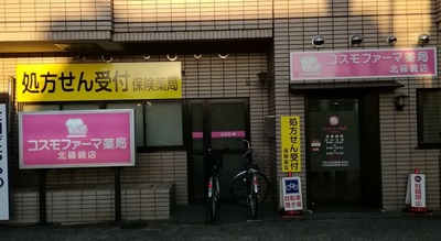 コスモファーマ薬局 北篠崎店の外観