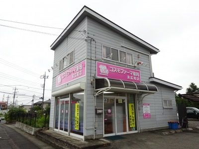 コスモファーマ薬局 末広町店の外観