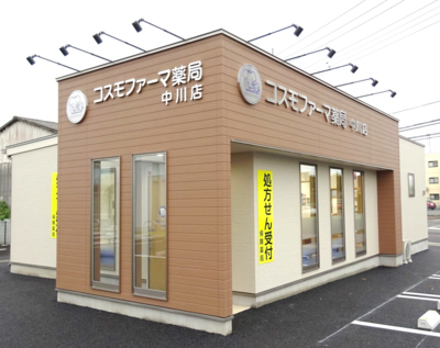 コスモファーマ薬局 中川店の外観