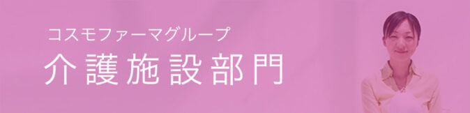 コスモファーマグループ 介護施設部門