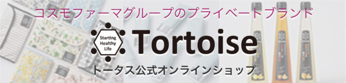 コスモファーマグループのプライベートブランド Tortoise トータス公式オンラインショップ