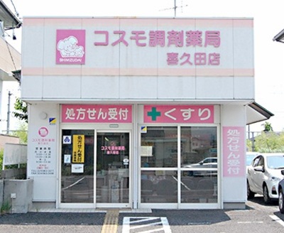 コスモ調剤薬局 喜久田店店舗写真