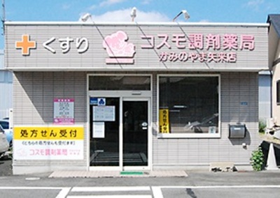 コスモ調剤薬局 かみのやま矢来店店舗写真